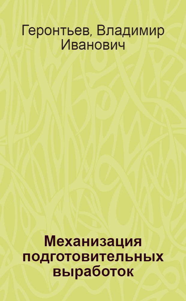 ... Механизация подготовительных выработок