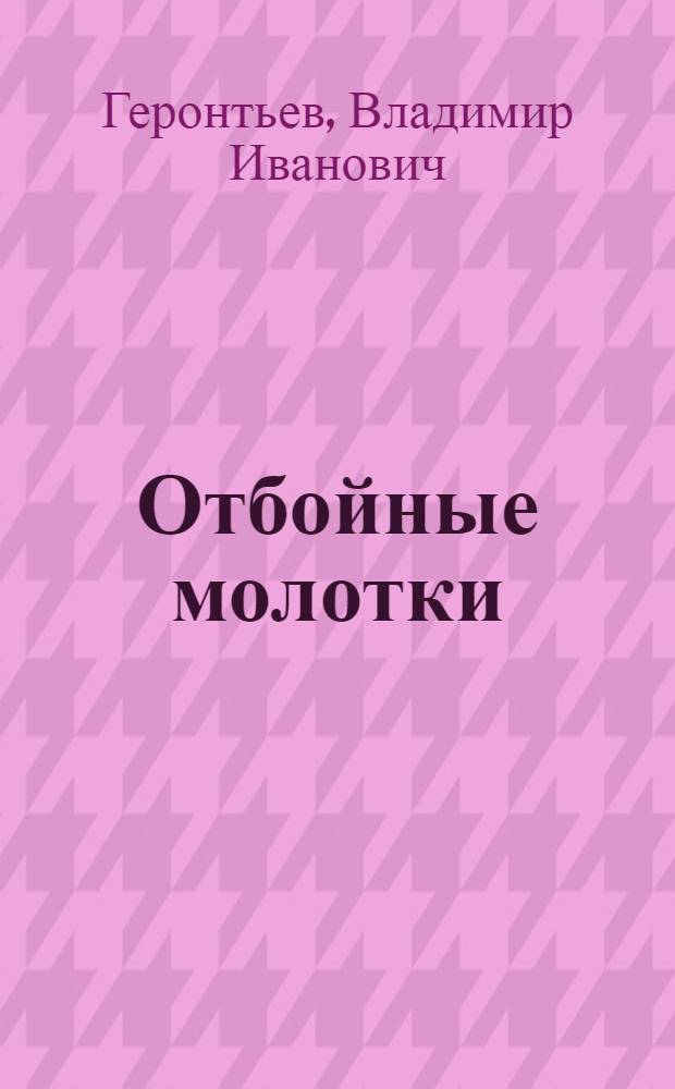 Отбойные молотки