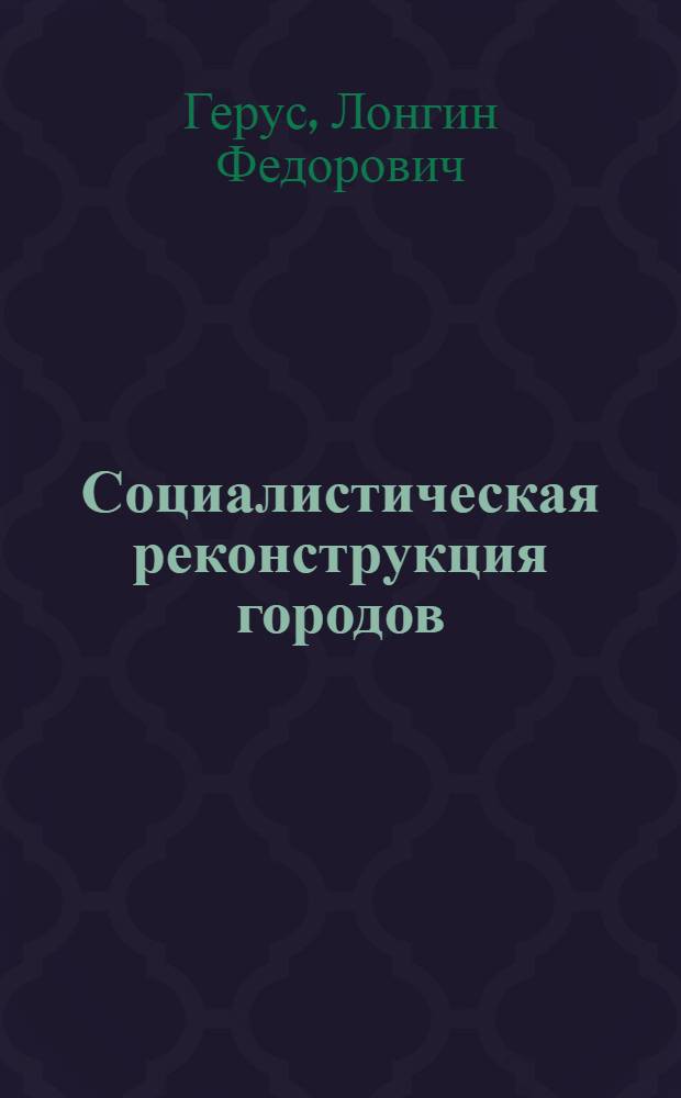 ... Социалистическая реконструкция городов