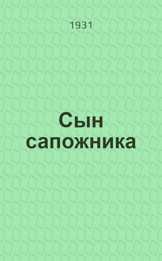 ... Сын сапожника : Рассказ для детей старш. возраста