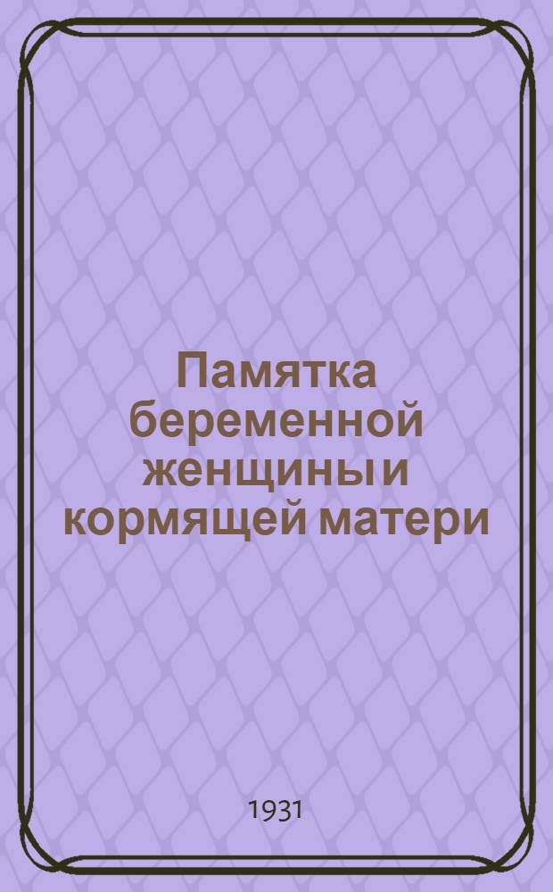 ... Памятка беременной женщины и кормящей матери