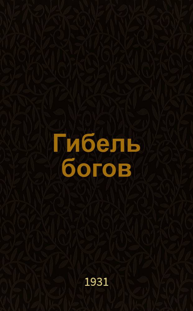 ... Гибель богов : 4 часть тетралогии "Кольцо Нибелунгов" Рихарда Вагнера : Краткое либретто