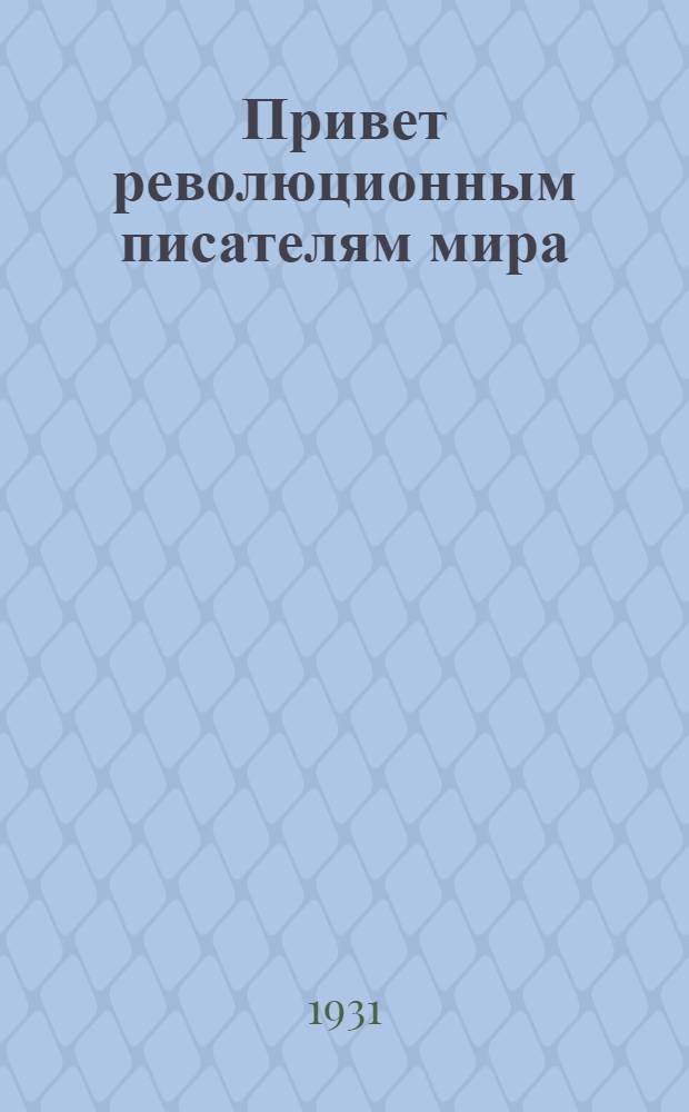 ... Привет революционным писателям мира : Стихи