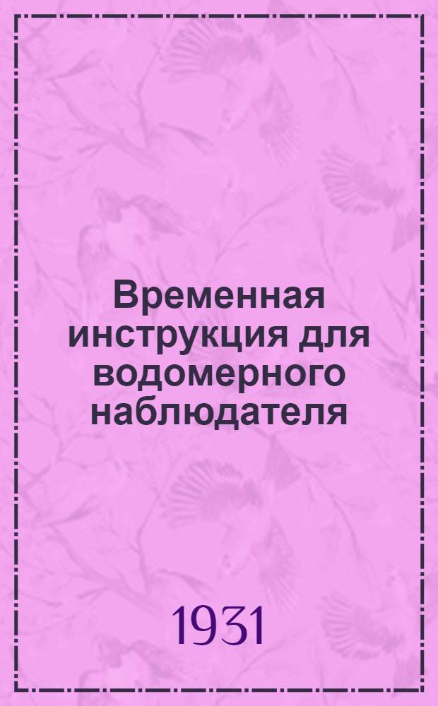 ... Временная инструкция для водомерного наблюдателя : (Как производить и записывать наблюдения)