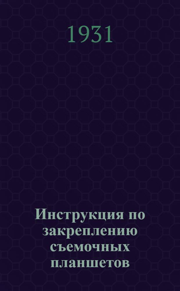... Инструкция по закреплению съемочных планшетов