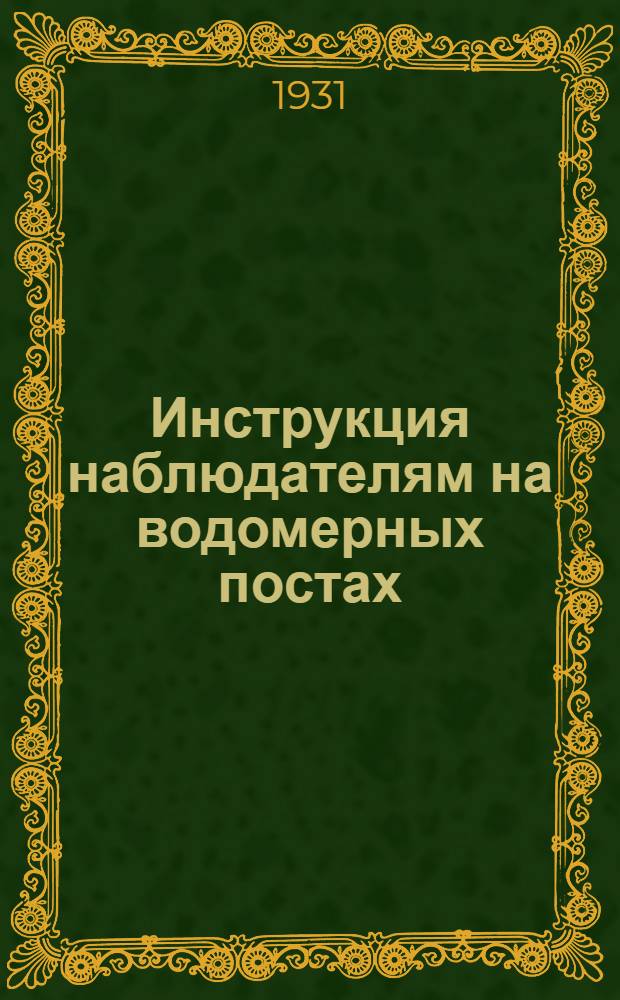 Инструкция наблюдателям на водомерных постах