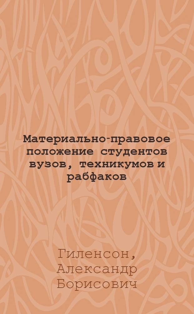 ... Материально-правовое положение студентов вузов, техникумов и рабфаков