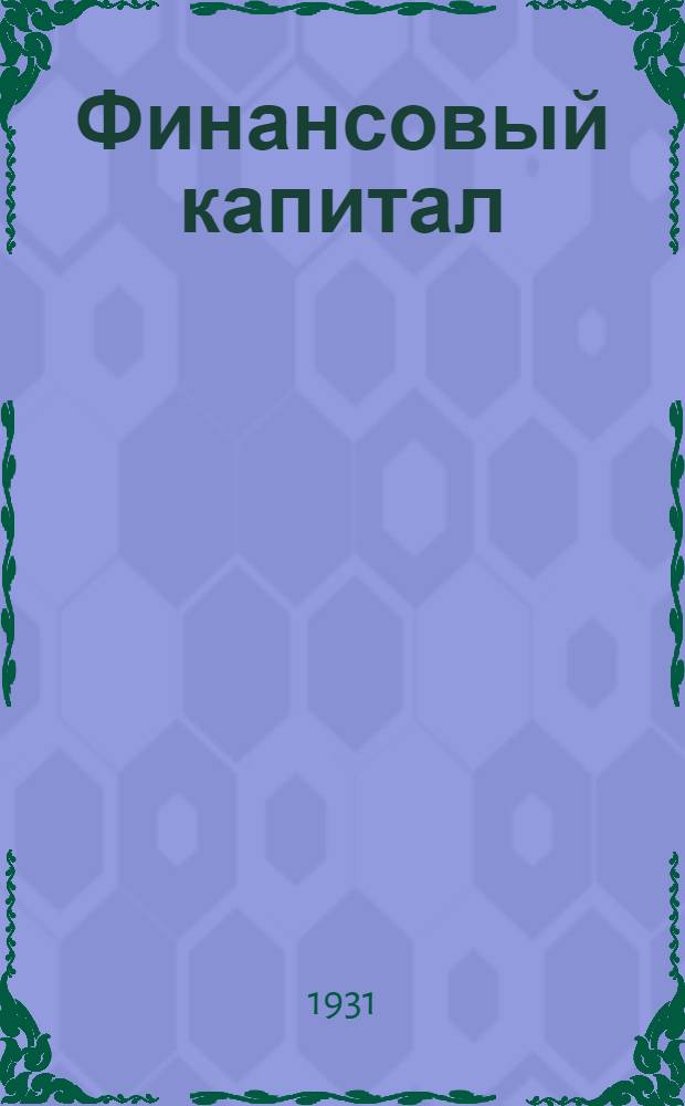 ... Финансовый капитал
