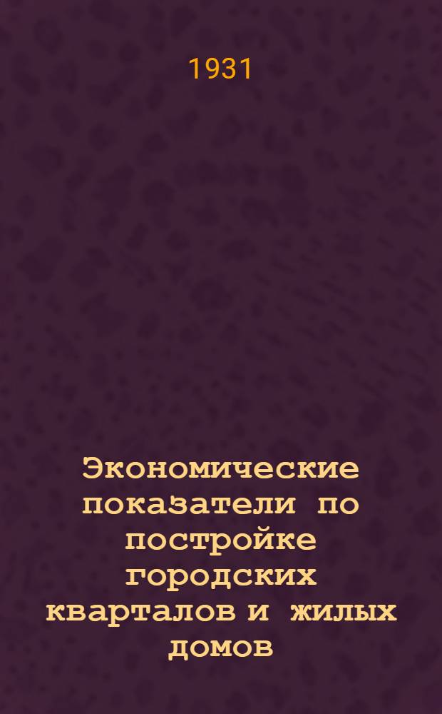 ... Экономические показатели по постройке городских кварталов и жилых домов