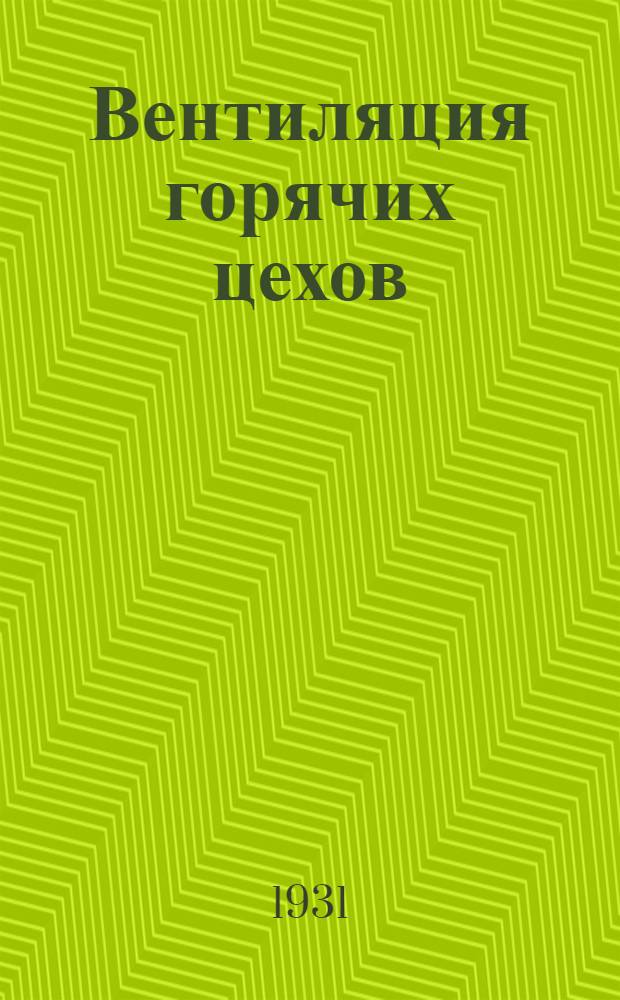 ... Вентиляция горячих цехов