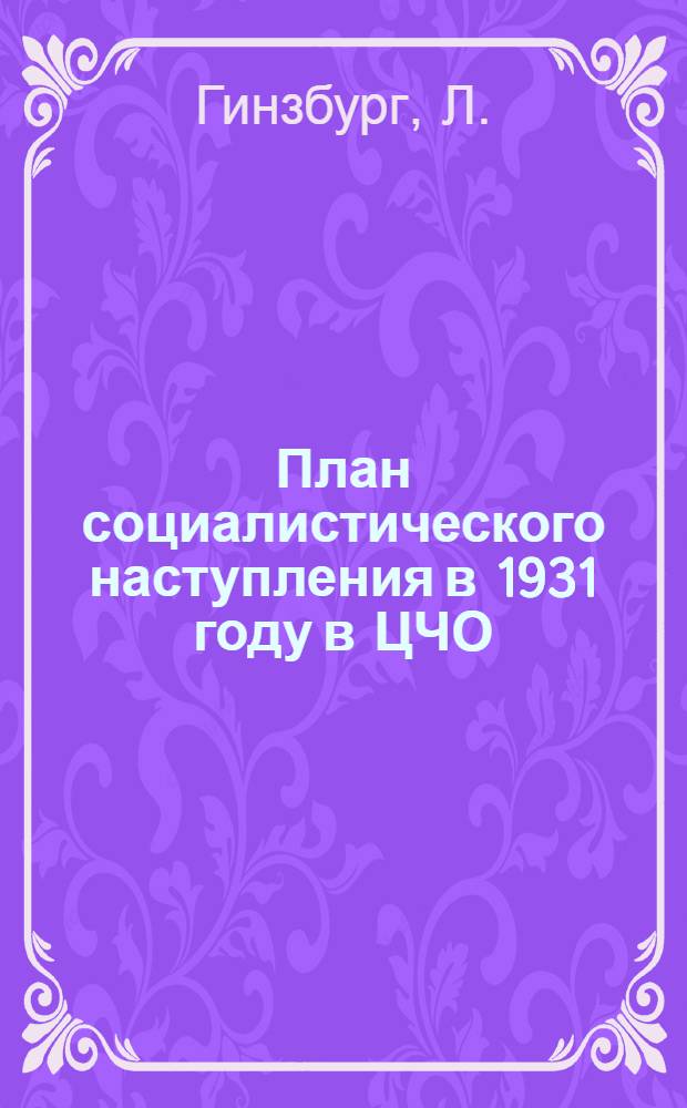 ... План социалистического наступления в 1931 году в ЦЧО