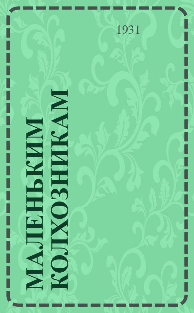 ... Маленьким колхозникам : Книга для работы и чтения в 1 группе сельской школы