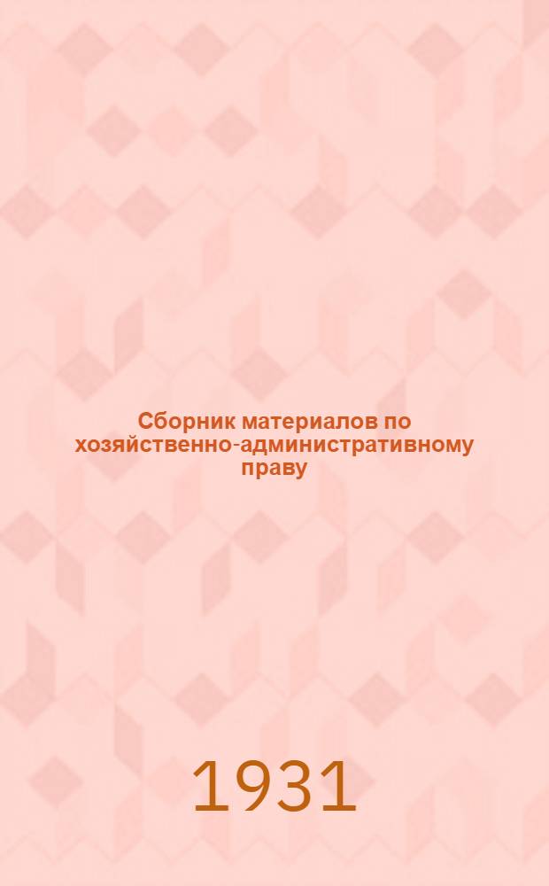 ... Сборник материалов по хозяйственно-административному праву