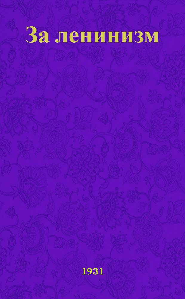 ... За ленинизм