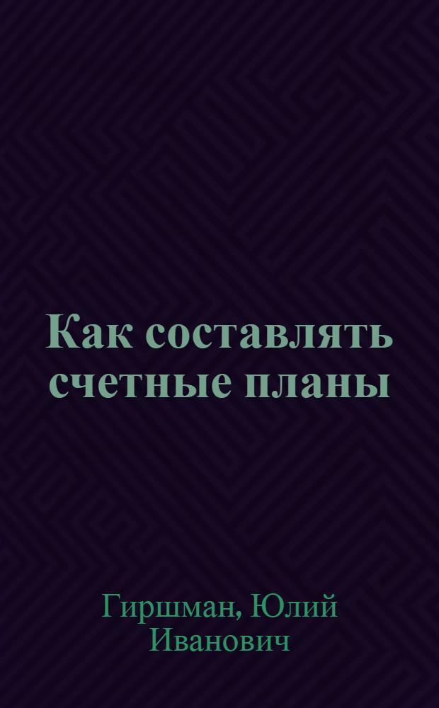 ... Как составлять счетные планы