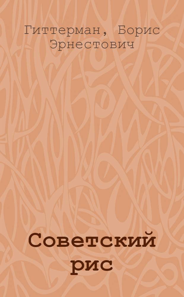 ... Советский рис : Объясн. брошюра к серии кинопленочных диапозитивов