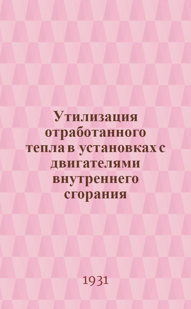 ... Утилизация отработанного тепла в установках с двигателями внутреннего сгорания