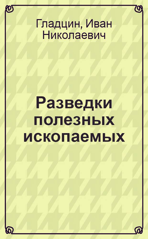 ... Разведки полезных ископаемых