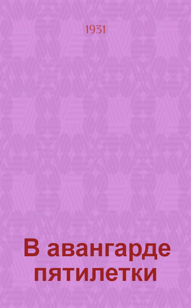 ... В авангарде пятилетки : Работа звенячеек на заводе "Красная заря". Ленинград