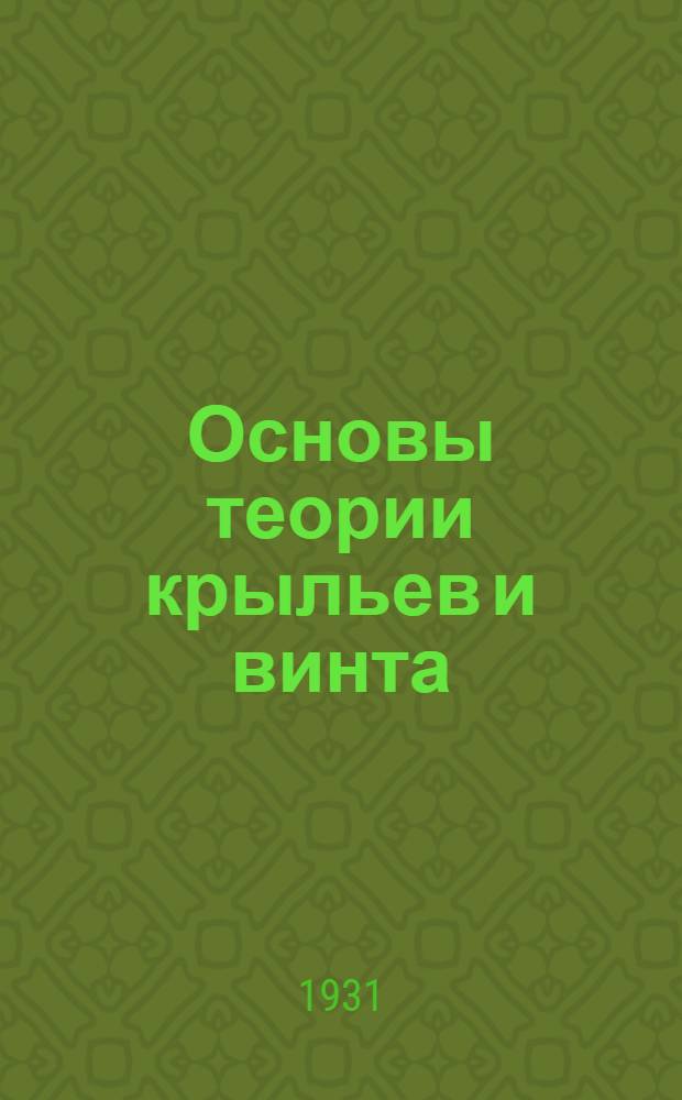 ... Основы теории крыльев и винта