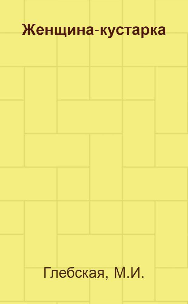 ... Женщина-кустарка : Конспект к серии кинопленочных диапозитивов