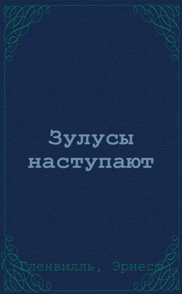 ... Зулусы наступают : Повесть для детей средн. возраста