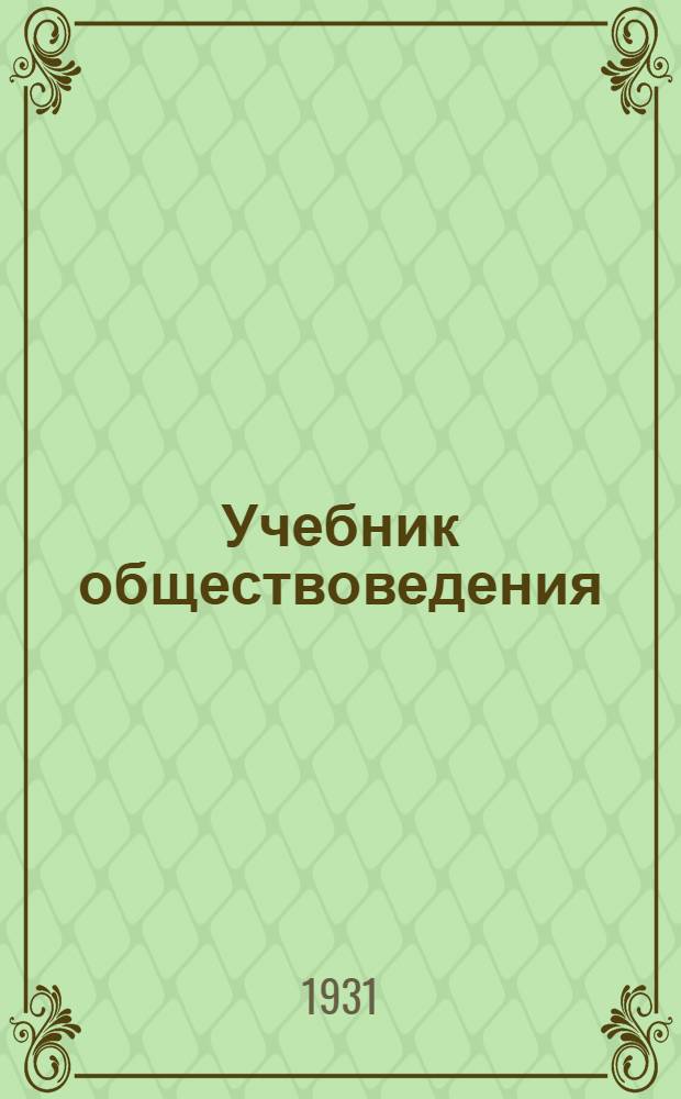 ... Учебник обществоведения : Основы социалистического строительства : Шестой год