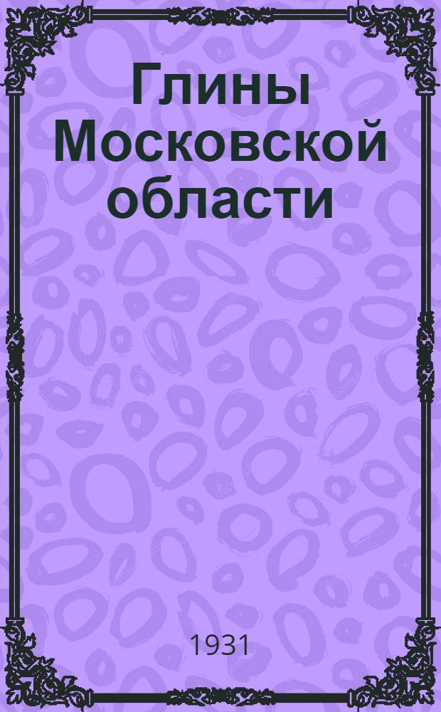 ... Глины Московской области : Сборник статей