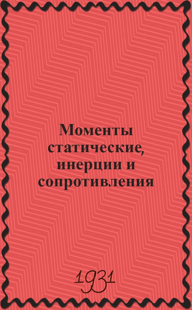 ... Моменты статические, инерции и сопротивления : Примеры и упражнения по строит. механике