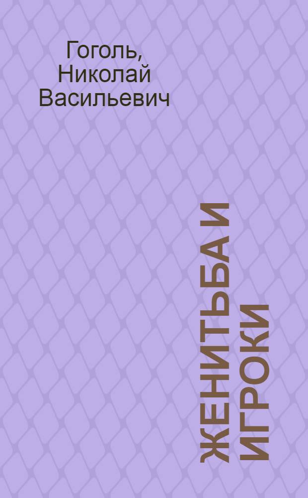 ... Женитьба и Игроки