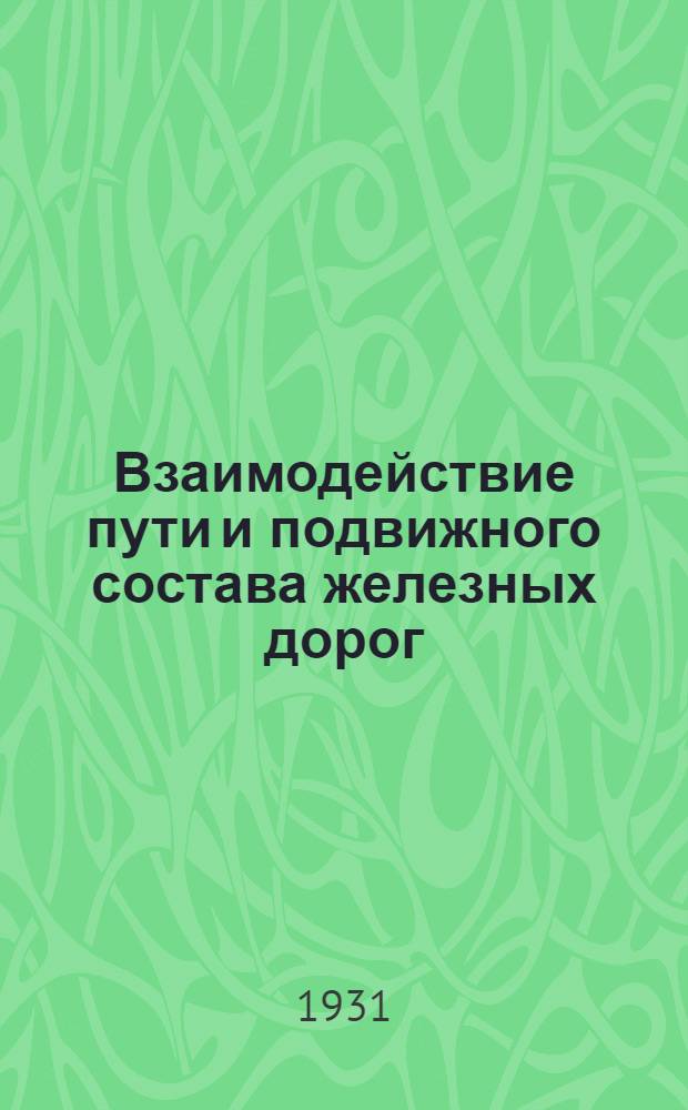 ... Взаимодействие пути и подвижного состава железных дорог