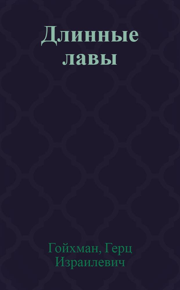 ... Длинные лавы : Новый метод работ в Донбассе : С 6 рис. в тексте
