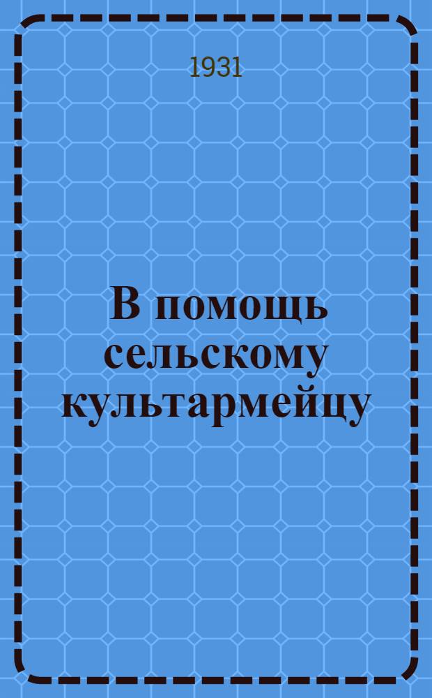 ... В помощь сельскому культармейцу : Пособие по обуч. грамоте