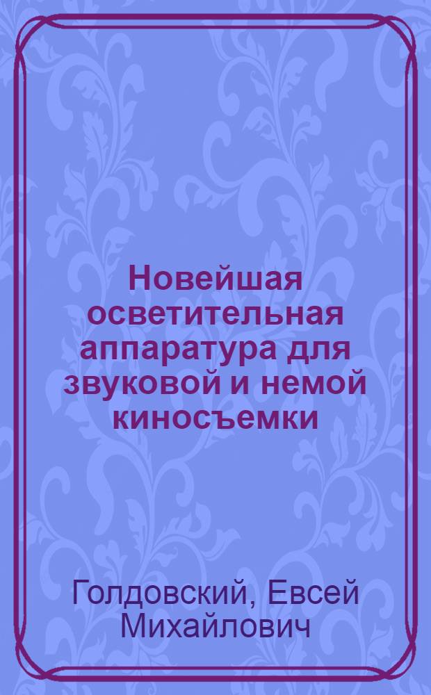 ... Новейшая осветительная аппаратура для звуковой и немой киносъемки