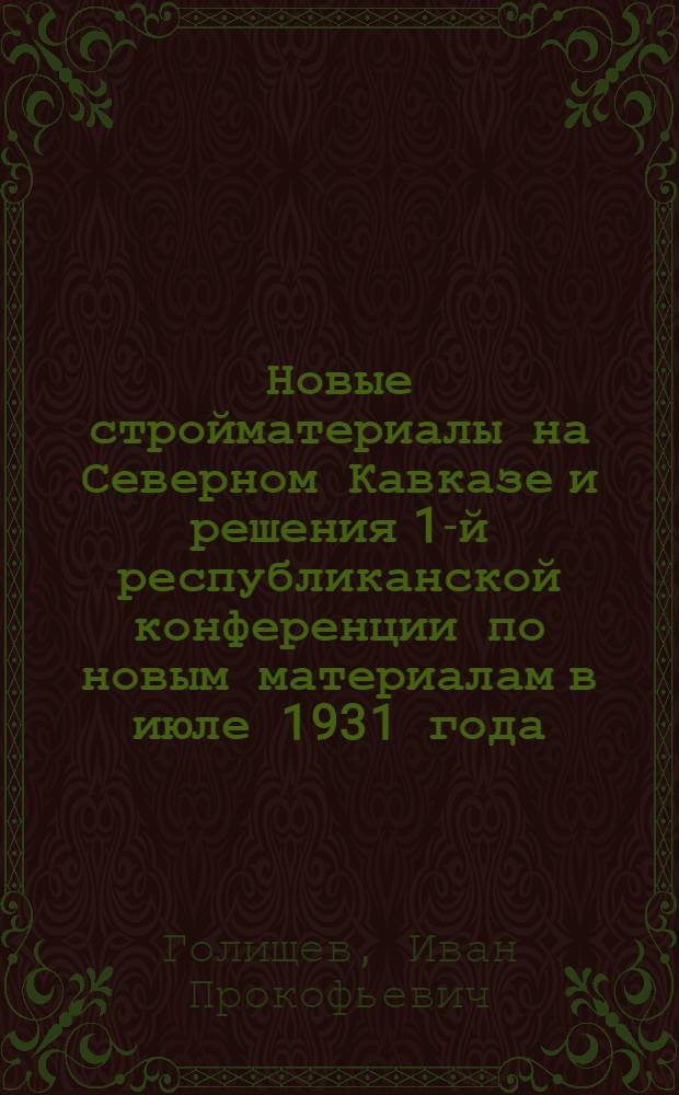... Новые стройматериалы на Северном Кавказе и решения 1-й республиканской конференции по новым материалам в июле 1931 года