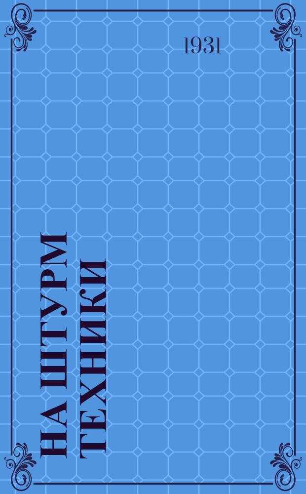 ... На штурм техники : Первый опыт организации школ-цехов им. Сталина для техн. учебы у станка на заводе "Динамо"