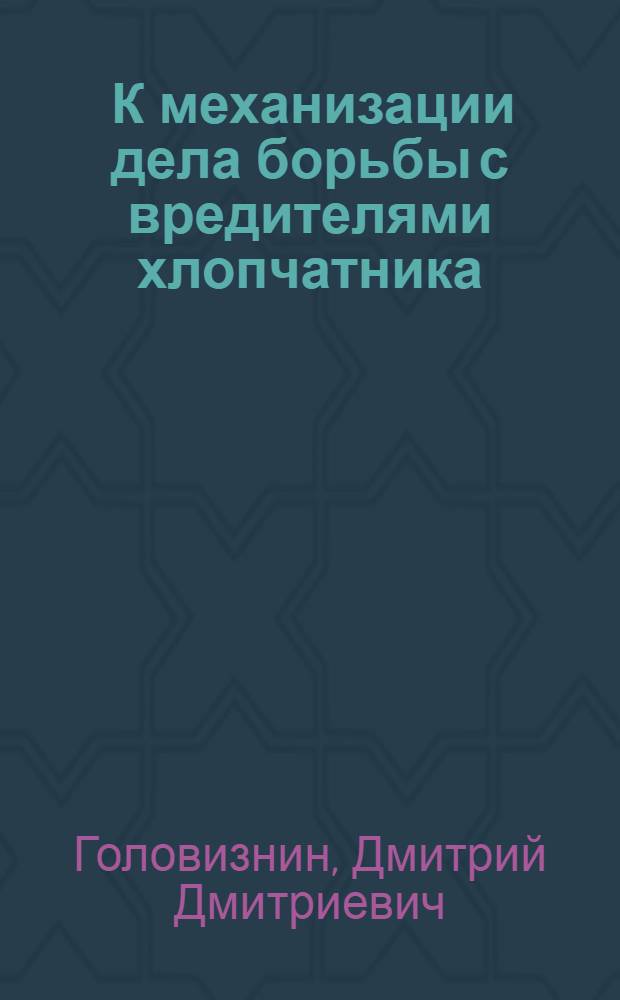 ... К механизации дела борьбы с вредителями хлопчатника