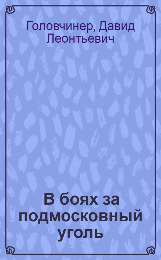 ... В боях за подмосковный уголь
