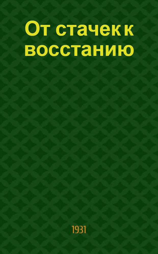 ... От стачек к восстанию : Воспоминания рабочего-большевика. (1896-1907)