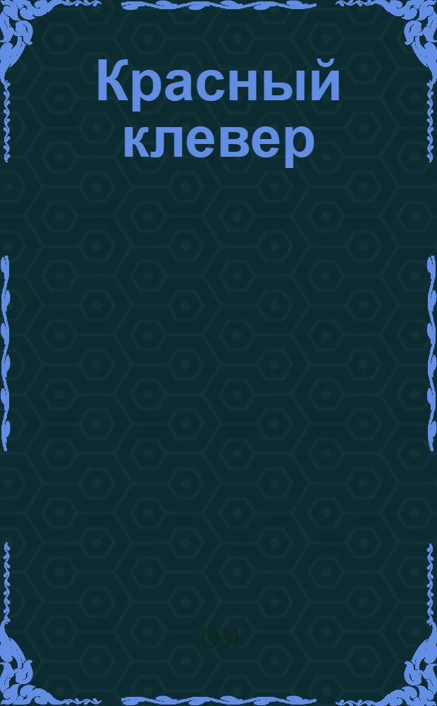 ... Красный клевер : С 35 рис