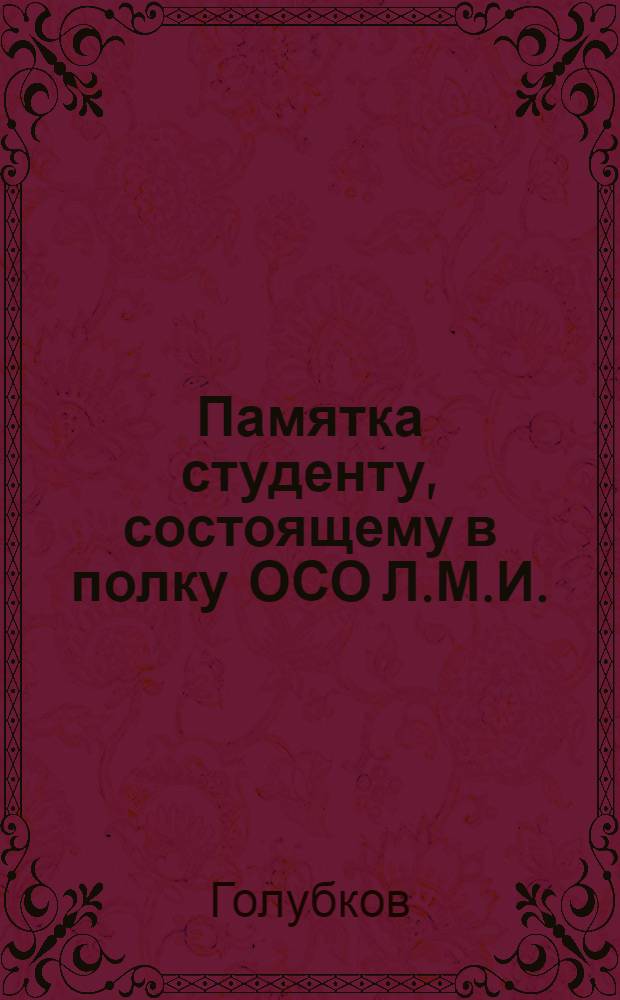 ... Памятка студенту, состоящему в полку ОСО Л.М.И.