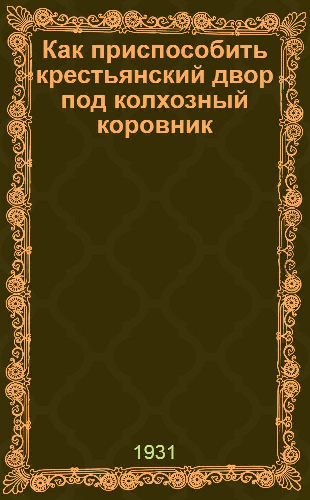 ... Как приспособить крестьянский двор под колхозный коровник : С 24 черт