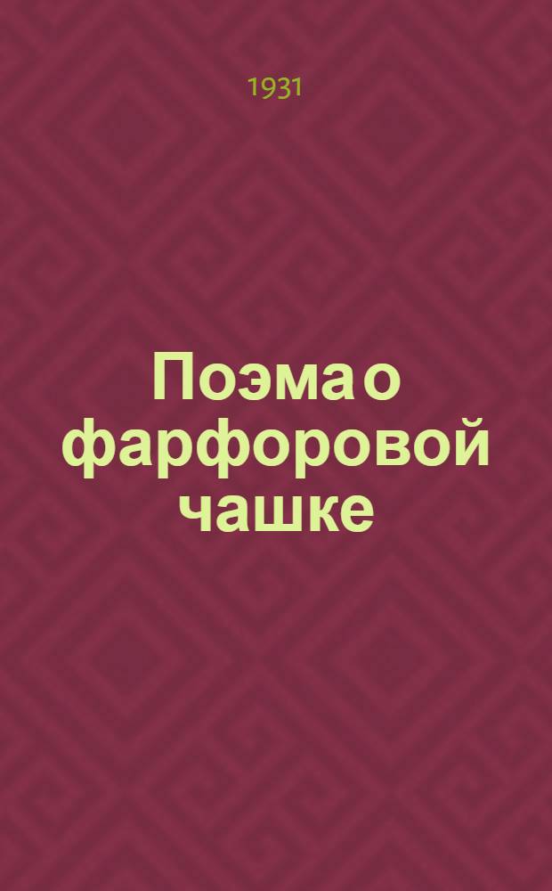 ... Поэма о фарфоровой чашке : Роман