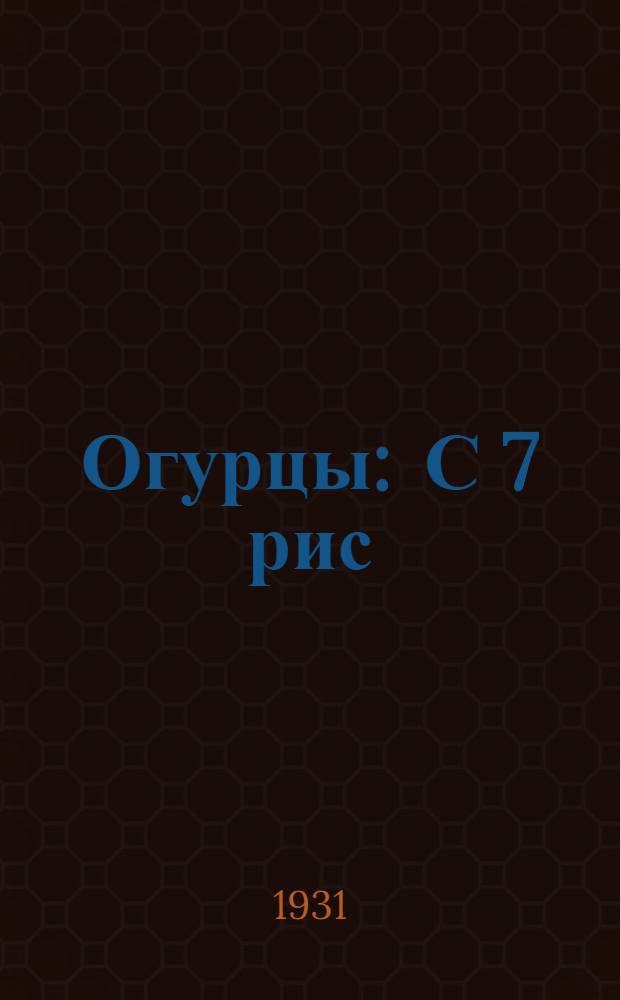 ... Огурцы : С 7 рис