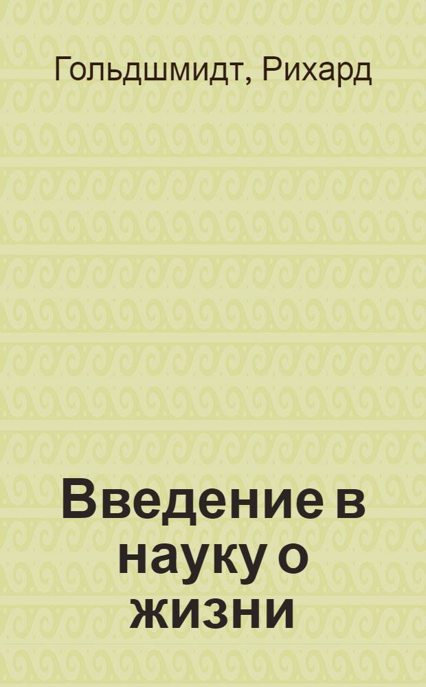 ... Введение в науку о жизни : (Аскарида)