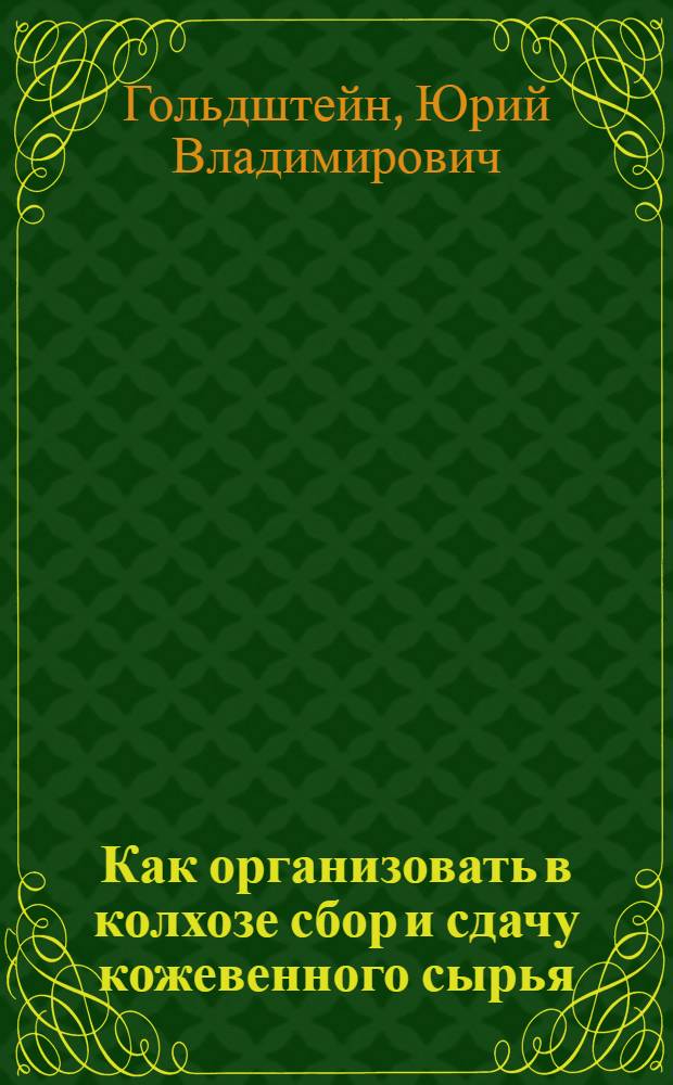 ... Как организовать в колхозе сбор и сдачу кожевенного сырья