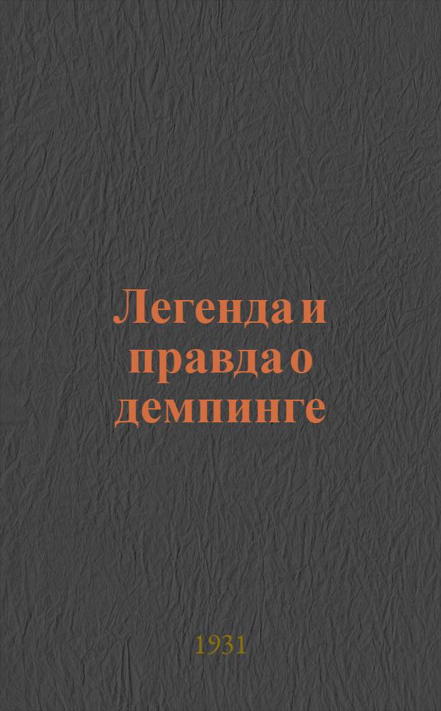 ... Легенда и правда о демпинге