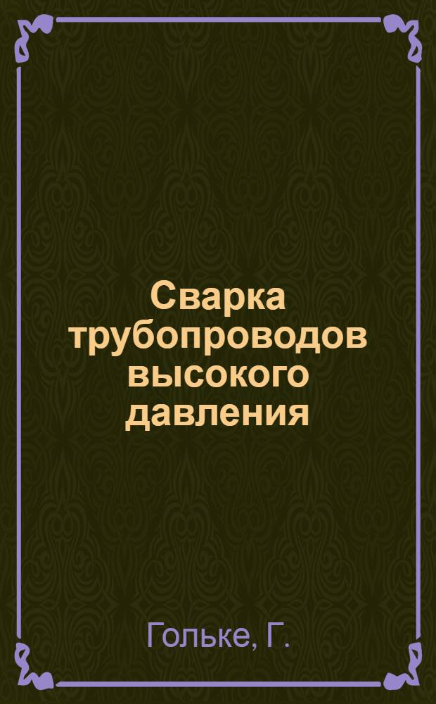 Сварка трубопроводов высокого давления