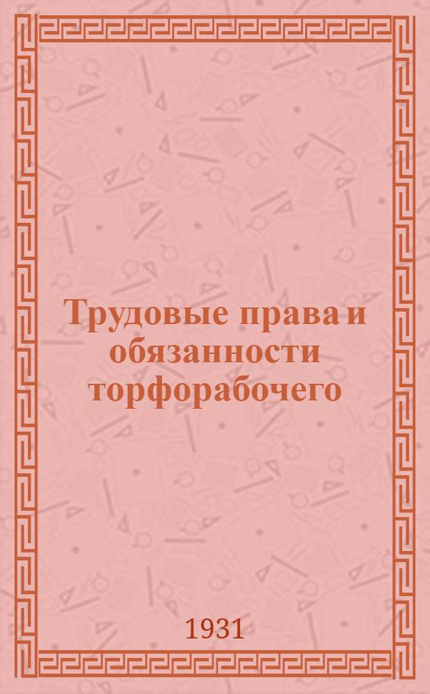 ... Трудовые права и обязанности торфорабочего