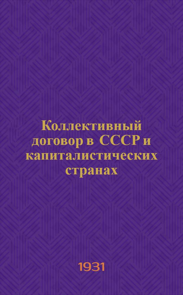 ... Коллективный договор в СССР и капиталистических странах